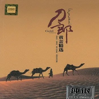 合友唱片 刀郎 黃金精選 2CD
