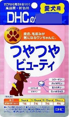DHC犬用維他命 『毛髮皮膚亮麗』 60粒 ，日本製造，品質安心!