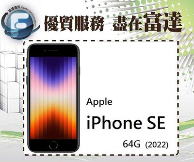 【空機直購價13000元】Apple iPhone SE 64G 2022版 4.7吋螢幕/防水防塵『西門富達通信』