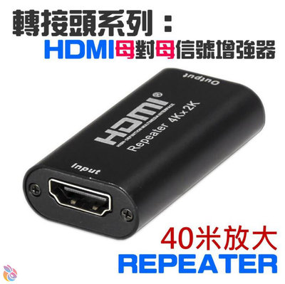 *台灣現貨*轉接頭系列：HDMI母對母信號放大器（支援放大到40米）HDMI信號增強器 repeater 內置芯片