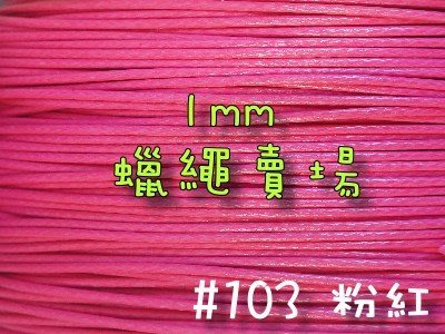 【幸福瓢蟲手作雜貨】#3粉色~1mm韓國蠟繩/蠟線/手鍊/項鍊/手作材料~