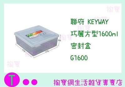 聯府 KEYWAY 巧麗方型1600ml密封盒 G1600 儲存盒/保鮮盒/食物盒 (箱入可議價)