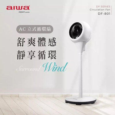 AIWA 愛華 AC 定時 遙控 立式循環扇/立扇/循環扇/電扇 DF-801