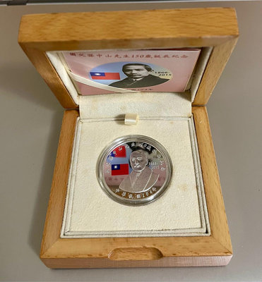 中央造幣廠，國父孫中山先生150歲誕辰紀念銀幣，品相如圖 ，99.9% 純銀，31.135公克(含銀1英兩)，附原盒證和收據