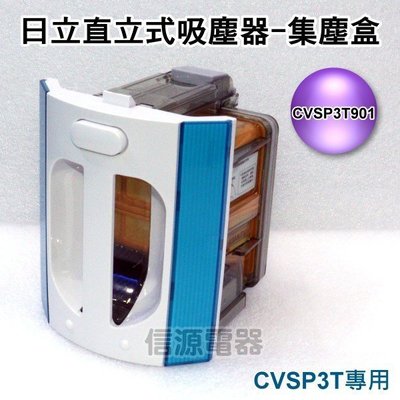 全新【日立 Hitachi 直立式免紙袋吸塵器-集塵盒】CVSP3T專用CVSP3T901