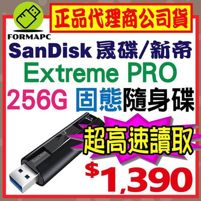 【CZ880】SanDisk Extreme PRO 256G 256GB USB3.2 高速固態隨身碟 SSD USB
