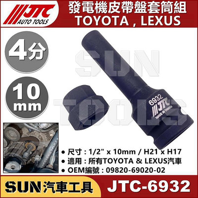 SUN汽車工具 JTC-6932 TOYOTA / LEXUS 發電機皮帶盤套筒組 豐田 發電機 皮帶盤 特工