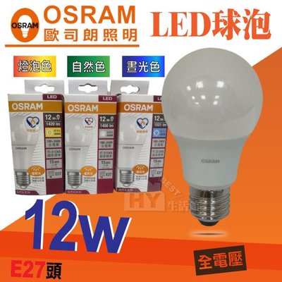 OSRAM 歐司朗 LED球泡燈泡 E27頭 全電壓 省電燈泡 節能燈泡 12W 可選 白光 / 黃光 / 自然光