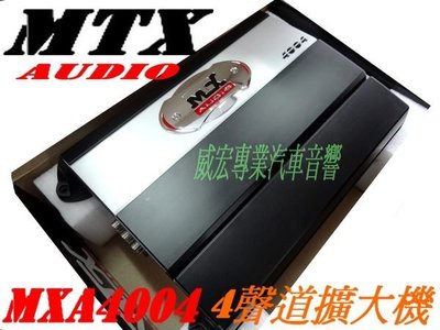 威宏專業汽車音響- 好評商品  美國 MTX AUDIO MXA4004 4聲道擴大機 散熱 .輸出功率穩定 公司貨