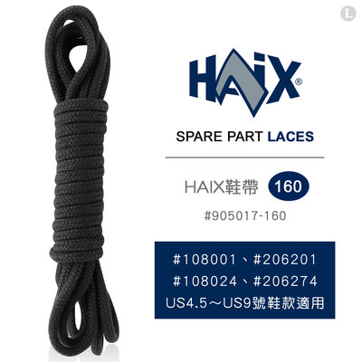 【IUHT】HAIX SPARE PART-LACES 鞋帶 #905017-160