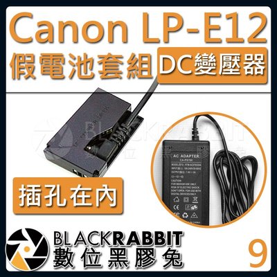 數位黑膠兔【 09 Canon ACK-E15 LP-E12 假電池 DC變壓器套組 】 SX70