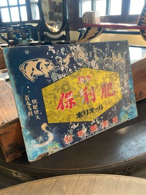 阿公的舊情人 保利肥 德明製藥廠 飼料 非歐羅肥 網印 老鐵牌 台灣 屏東 看板