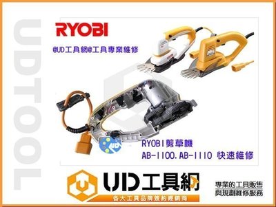 ＠UD工具網＠ RYOBI 良明 AB-1100 AB-1100 手持剪草機零件更換DIY--原裝白色大小齒輪組