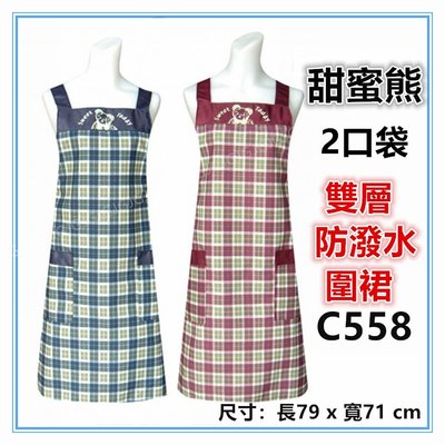 三寶家飾~甜蜜熊圍裙，台灣製造，C558雙層防潑水二口袋圍裙，餐飲業 保母 幼兒園 廚房制服