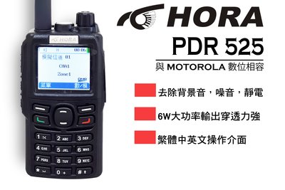 南霸王 HORA PDR-525 DMR VHF 數位無線電對講機 相容MOTOROLA 保密性佳 TDMA