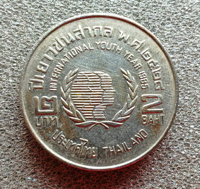 【二手】 泰國硬幣1985年2銖紀念幣 國際青年年1379 錢幣 硬幣 紀念幣【明月軒】