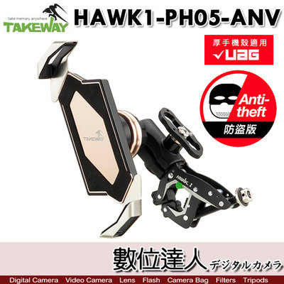【數位達人】Takeway  HAWK1-PH05-ANV 減震版 橫桿 夾具 手機架 黑隼 Z 手機座 二代
