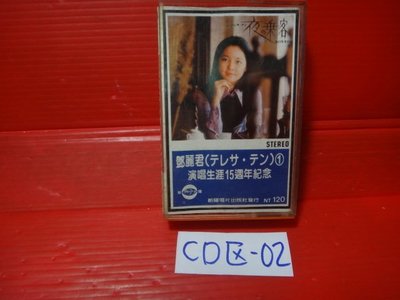 【愛悅二手書坊 CD區-02】錄音帶│鄧麗君演唱生涯15週年紀念 1     朝陽