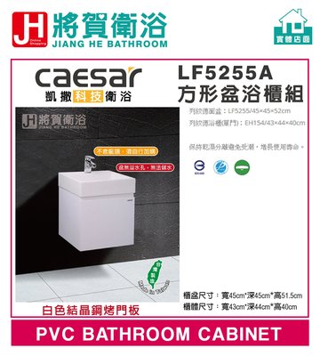 (將賀衛浴=實體店面) CAESAR(凱撒) LF5255,EH05255AP 方形盆浴櫃組(不含龍頭)