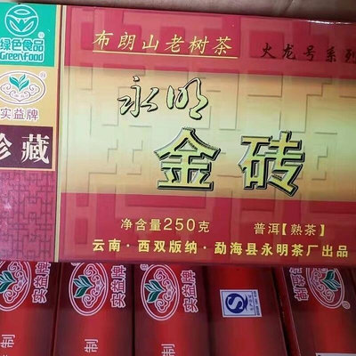 雲南普洱茶熟茶2013年永明茶廠永明金磚茶磚250克
