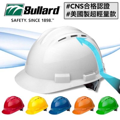 【全新現貨】美國製 工程安全帽 BULLARD S62 山田安全防護 工地帽 安全帽 工地安全帽 工程帽