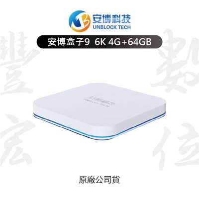 高雄 光華/博愛 最新款 安博9 安博盒子電視盒 6K 4G+64GB 硬體升級網速更快 #UBOX9 X11