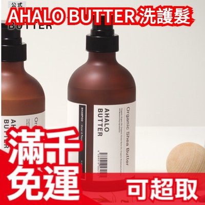 日本製 AHALO BUTTER 植物洗髮精 乳木果油 潤髮乳 髮膜 髮膜 髮蠟 天然植物 保濕 摩洛哥堅果❤JP