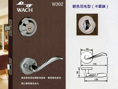 『WACH』花旗門鎖 羽毛型 水平把手+輔助鎖 W301 / W302 硫化銅門 板手鎖 水平鎖 把手鎖 補助鎖 通道鎖
