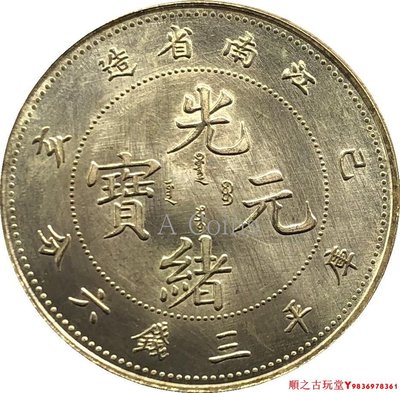 江南省造光緒元寶已亥庫平三錢六分銀元銀幣龍洋黃銅原光