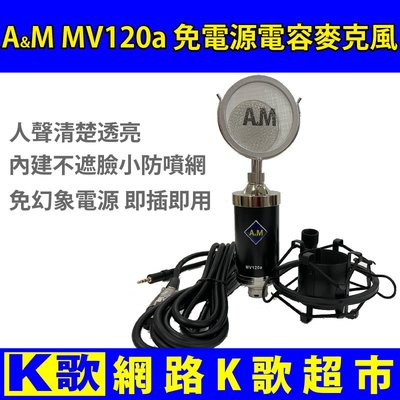 【網路K歌超市-免運】A&amp;M MV120 升級版 MV120a主播專用電容麥克風+防噴網 手機直播 網路K歌 歡歌