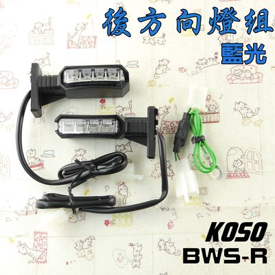 KOSO 藍光 後方向燈 燈組 定位燈  LED燈 附發票 適用於 BWS-R BWSR 大B R
