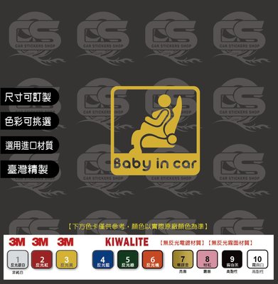 ﹝CS車貼小舖﹞ Baby in car 貼紙 (NO.5)