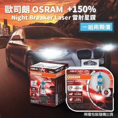 Osram Night Breaker Laser +150% HB3 9005 雷射星鑽NEXT GENERATION
