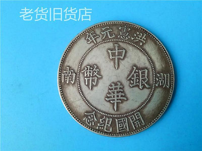 老仿古董包老包真有年鳳的湖南省造中華銀幣開國紀念幣銀元收藏品