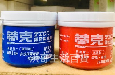 台灣製 蒂克 牙粉 潔牙粉 140g 強力潔齒劑 護牙潔齒劑