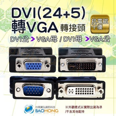 含發票台南寶弘】DVI(24+5)公頭轉VGA母頭/DVI母頭對VGA公頭 螢幕轉接頭 訊號對接頭 雙向轉換頭