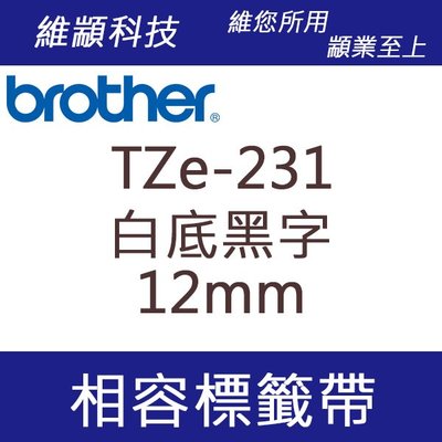 維顓科技 BROTHER TZ-231/TZe-231 (白底黑字 12mm) 相容 護貝標籤帶