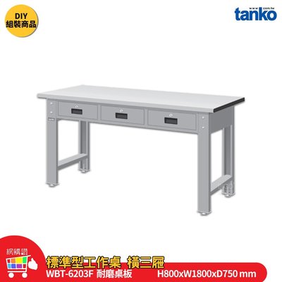 天鋼 標準型工作桌 橫三屜 WBT-6203F 耐磨桌板 單桌組 多用途桌 電腦桌 辦公桌 工作桌 工業桌 實驗桌 書桌
