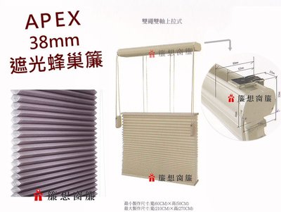 ▒簾想窗簾▒ APEX 38mm 遮光 蜂巢簾 風琴簾 上下開合型 DIY價 《每才190元》