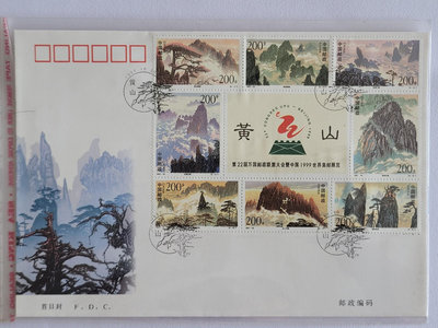 1997-16黃山特種郵票首日封-【店長收藏】836