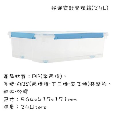 台灣製造 四邊扣密封保鮮盒 塑膠保鮮盒 塑膠收納箱 有蓋玩具儲物箱 好運密封整理箱 24L
