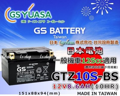 ☎ 挺苙電池 ►GS GTZ10S=TTZ10S另有4號 5號 7號 9號 12號 14號 16號 20號 機車電池
