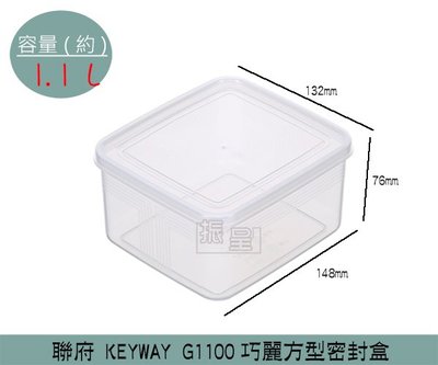 『振呈』 聯府KEYWAY G1100 巧麗方型密封盒 可微波保鮮盒 分裝盒 保鮮盒 1100ml/台灣製