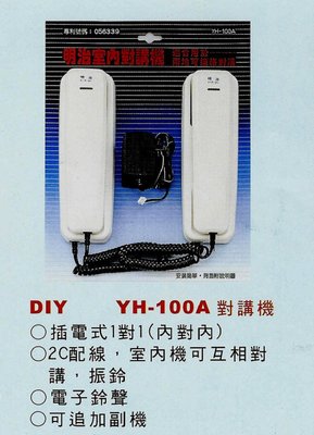 【紘普】明治DIY插電式室內對講機(整組)YH-100A