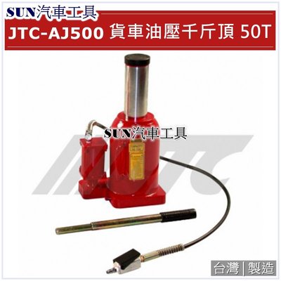 SUN汽車工具 JTC-AJ500 貨車油壓千斤頂 ( 50T )