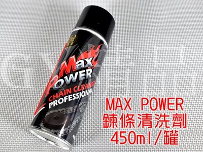 MAX POWER 環保鍊條清洗劑 鍊條 清洗劑 450ML 適用於 檔車 GOGORO 重機 重車 紅牌 黃牌