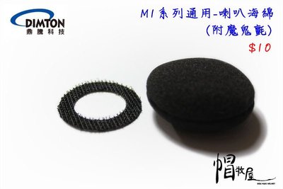 【帽牧屋】鼎騰科技 M1系列通用 安全帽藍芽耳機配件 喇叭海綿 附魔鬼氈 全罩 半罩  (單顆) M1 EVO M1S