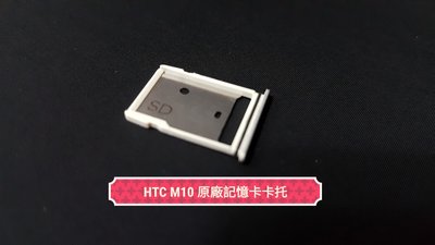 ☘綠盒子手機零件☘ htc m10 原廠記憶卡托