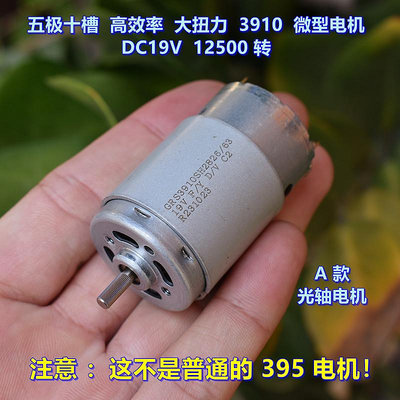 動力強勁 五極十槽 高效率 3910 微型電機 DC19V 12500 轉