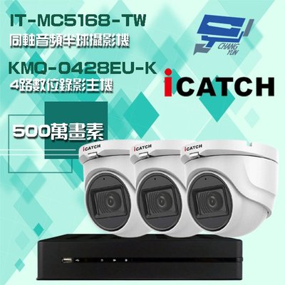 昌運監視器 可取組合 KMQ-0428EU-K 4路主機+IT-MC5168-TW 5MP 同軸音頻 半球攝影機*3